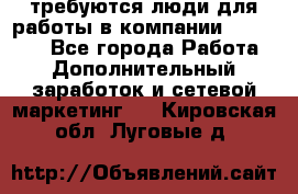 требуются люди для работы в компании AVON!!!!! - Все города Работа » Дополнительный заработок и сетевой маркетинг   . Кировская обл.,Луговые д.